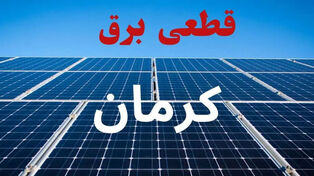 برنامه قطعی برق کرمان فردا پنجشنبه 12 شهریور+ لینک خاموشی کرمان