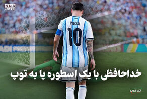 تک ضرب | خداحافظی با یک اسطوره پا به توپ
