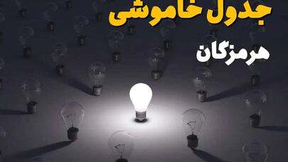 جدول قطعی برق هرمزگان پنجشنبه 12 شهریور+برنامه خاموشی هرمزگان