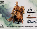 پادکست | تصویری از مقاومت مردم تنگستان به رهبری رئیسعلی دلواری در برابر اشغال بوشهر