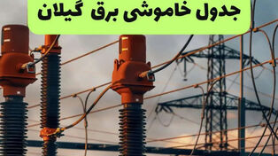 جدول قطعی برق گیلان فردا جمعه13 شهریور؛ جدول خاموشی رشت