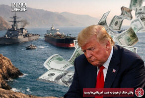 نورویدئو | وقتی جنگ از هرمز به جیب آمریکایی ها رسید
