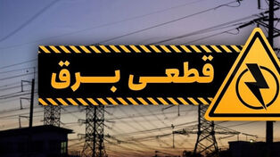 برنامه خاموشی‌های برق در سیستان و بلوچستان+ لینک برنامه خاموشی