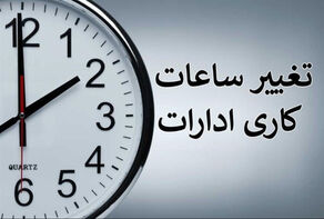 تغییر ساعت کاری ادارات و بانک‌ها از یکشنبه 15 شهریور؛ جزئیات بخشنامه جدید