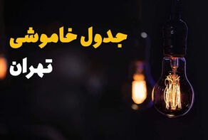 برنامه قطعی برق تهران فردا شنبه 14 شهریور 1405 + لینک خاموشی