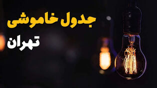 برنامه قطعی برق تهران فردا شنبه 14 شهریور 1405 + لینک خاموشی