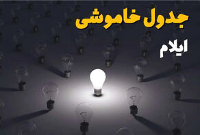 برنامه خاموشی برق ایلام امروز 14 شهریور 1405 + لینک مشاهده قطعی برق
