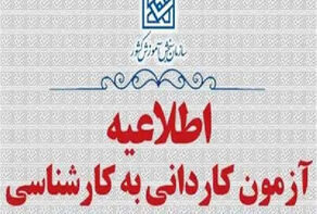 اعلام زمان دریافت کارت شرکت در آزمون کاردانی به کارشناسی ناپیوسته