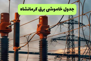 جدول قطعی برق کرمانشاه امروز 14 شهریور 1405؛ زمان خاموشی مناطق مختلف
