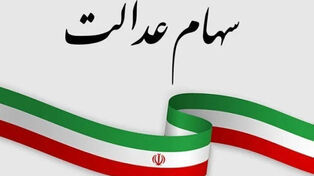 سود سهام عدالت 1405 چه زمانی واریز می‌شود؟ جزئیات آخرین وضعیت پرداخت
