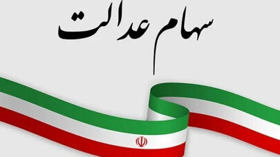 سود سهام عدالت 1405 چه زمانی واریز می‌شود؟ جزئیات آخرین وضعیت پرداخت