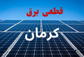 برنامه قطعی برق کرمان فردا یکشنبه 15 شهریور 1405 + لینک خاموشی
