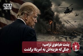 نورویدئو | پشت هیاهوی ترامپ؛ جنگی که هزینه‌اش به آمریکا برگشت
