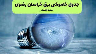 قطعی برق خراسان رضوی فردا یکشنبه 15 شهریور 1405؛ برنامه خاموشی مشهد + لینک