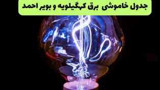 قطعی برق کهگیلویه و بویراحمد یکشنبه 15 شهریور 1405؛ برنامه خاموشی + لینک