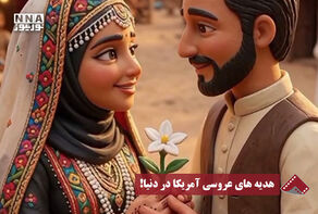 نورنما | هدیه های عروسی آمریکا در دنیا!