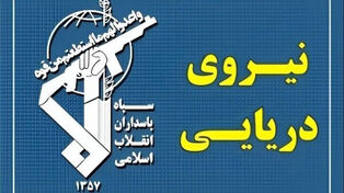بحرية الحرس الثوري: استهدفنا 3 ناقلات نفط مخالفة بمضيق هرمز و3 قطع بحرية امريكية