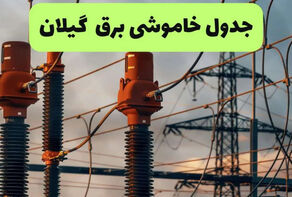 برنامه قطعی برق گیلان امروز 15 شهریور + زمان خاموشی رشت