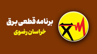برنامه قطعی برق خراسان رضوی دوشنبه 16 شهریور؛ جدول قطعی برق مشهد