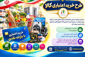 فراخوان طرح خرید اعتباری کالا برای خانوارها