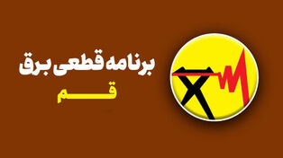 برنامه قطعی برق قم امروز دوشنبه 16 شهریور؛ جدول خاموشی قم