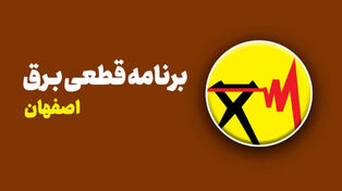 جدول قطعی برق اصفهان فردا شنبه 21 شهریور ؛ خاموشی‌های فردا را ببینید