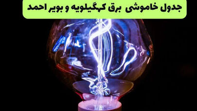 جدول قطعی برق کهگیلویه و بویراحمد امروز 21 شهریور و قطعی برق یاسوج شنبه