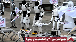 نورنما | تجمع اعتراضی 30 ربات انسان نما و چهارپا
