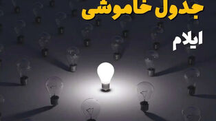 زمان‌بندی خاموشی ایلام یکشنبه 22 شهریور + جدول