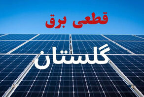 برنامه خاموشی استان گلستان امروز یکشنبه 22 شهریور + معرفی چهار روش استعلام برنامه قطعی