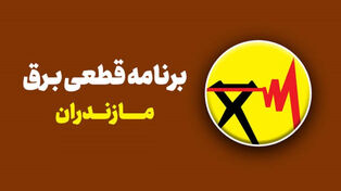 قطعی برق مازندران فردا دوشنبه 23 شهریور؛ برنامه خاموشی ساری، آمل و رامسر را ببینید