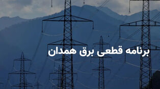 برنامه خاموشی برق همدان برای امروز 23 شهریور اعلام شد + لینک