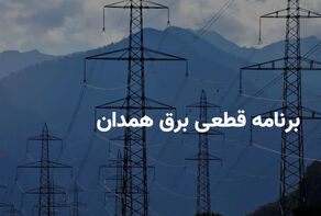 برنامه خاموشی برق همدان برای امروز 23 شهریور اعلام شد + لینک