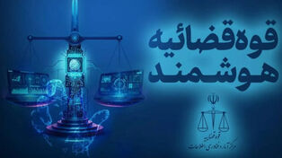 ارسال نخستین اظهارنامه قضایی با هوش مصنوعی