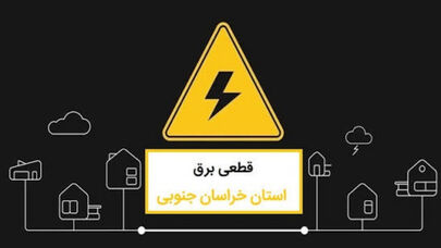 جدول خاموشی استان خراسان جنوبی امروز دوشنبه 23 شهریور؛ برنامه بیرجند، طبس و قائنات