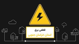 جدول خاموشی استان خراسان جنوبی امروز دوشنبه 23 شهریور؛ برنامه بیرجند، طبس و قائنات