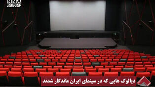نورنما | دیالوگ هایی که در سینمای ایران ماندگار شدند
