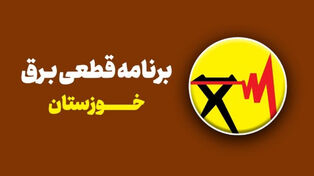 جزئیات قطعی برق استان خوزستان برای فردا سه‌شنبه 24 شهریور اعلام شد؛ از اهواز تا اندیمشک