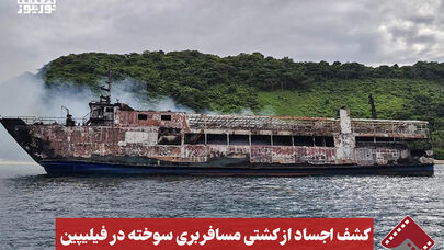 نورنما | کشف اجساد از کشتی مسافربری سوخته در فیلیپین