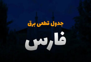 برنامه قطعی برق استان فارس برای فردا سه‌شنبه 24 شهریور بروزرسانی شد + لینک
