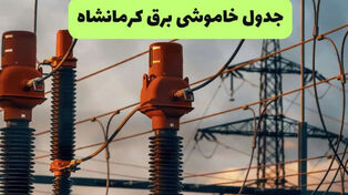 جدول قطع برق استان کرمانشاه امروز سه‌شنبه 24 شهریور؛ برنامه خاموشی جوانرود و پاوه