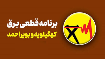 برنامه خاموشی کهگیلویه و بویراحمد امروز سه شنبه 24 شهریور؛ ساعت خاموشی گچساران و سی‌سخت