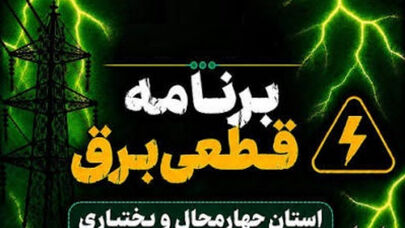 برق این شهرهای چهارمحال و بختیاری سه‌شنبه 24 شهریور قطع می‌شود؛ خانمیرزا، کیار و سامان