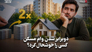 اقتصاد نگار | دوبرابر شدن وام مسکن کسی را خوشحال کرد ؟