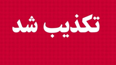 تکذیب 5 ادعای جنجالی؛ ماجرای باب‌المندب و بانک مسکن چه بود؟