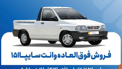 فروش فوق‌العاده و پیش‌فروش سایپا 151 در شهریور 1405 + شرایط و لینک ثبت‌نام