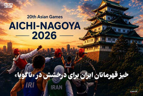 تک ضرب | خیز قهرمانان ایران برای درخشش در «ناگویا»