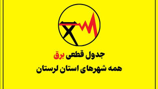 جدول قطعی برق لرستان امروز پنجشنبه 26 شهریور؛ برنامه خاموشی خرم‌آباد، ازنا و کوهدشت