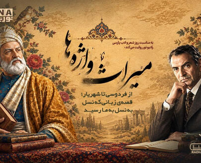 پادکست | میراث واژه‌ها