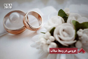 نورنما | عروسی در وسط سیلاب